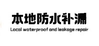 坡头本地防水补漏
